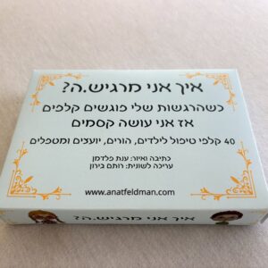 קלפי "איך אני מרגיש.ה?"