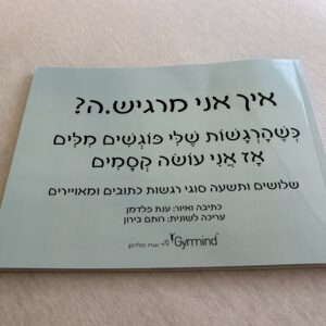 ספרון "איך אני מרגיש.ה?"