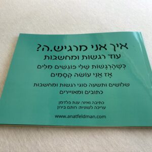 ספרון "איך אני מרגיש.ה? עוד רגשות ומחשבות"