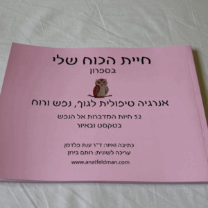 ספרון "חיית הכוח שלי"